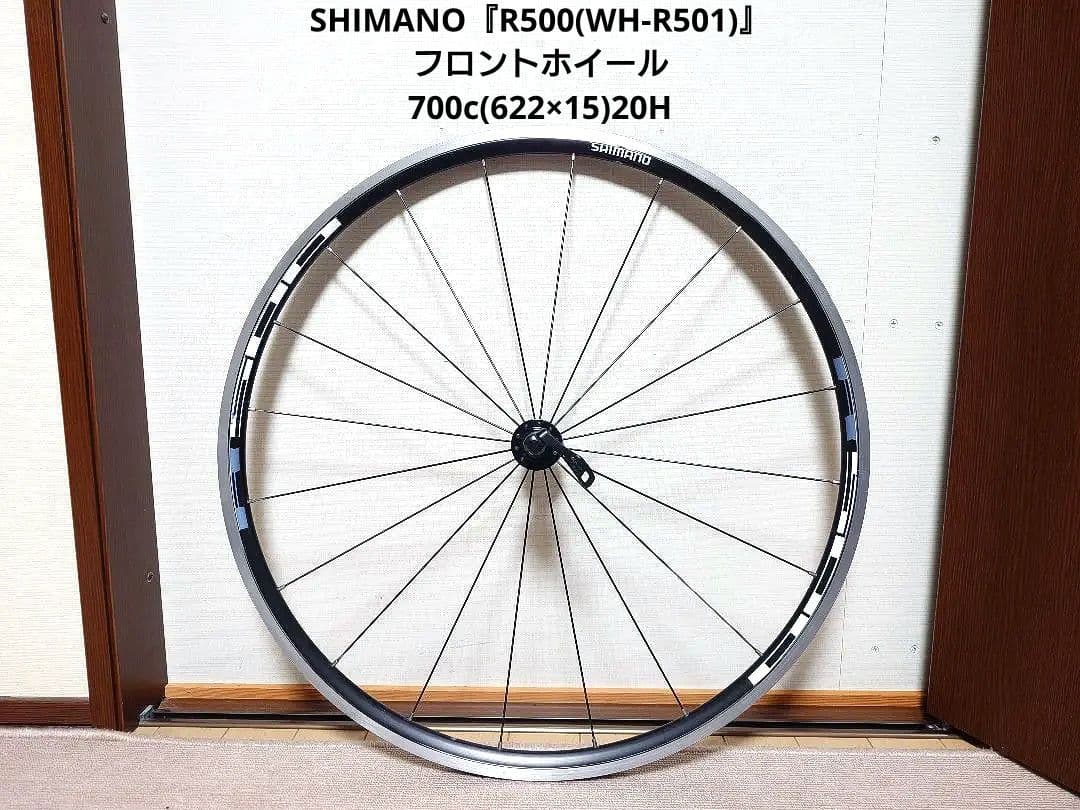 SHIMANO『R500(WH-R501』フロントホイール700c(622×15