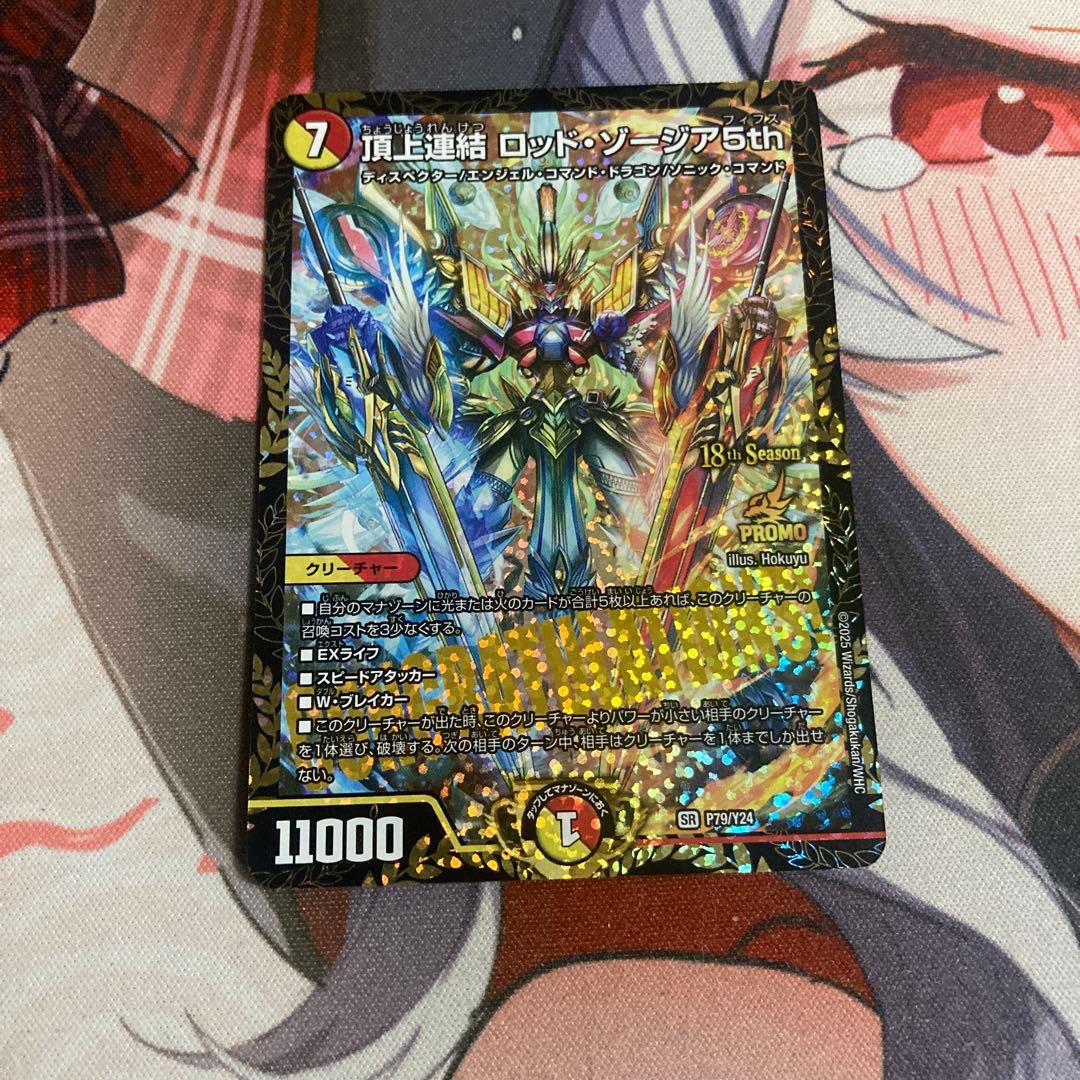 CS優勝プロモ 頂上連結 ロッド・ゾージア5th ロッドゾージア