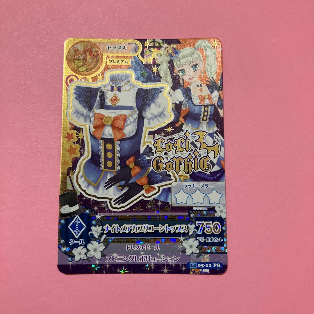 アイカツ ナイトメアカプリコーンコーデ 藤堂ユリカ