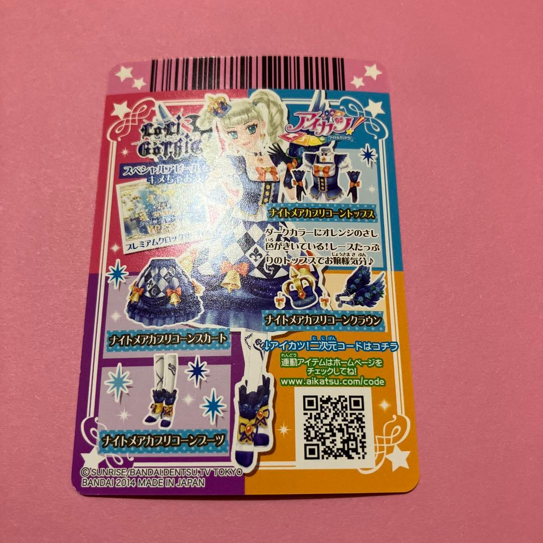 アイカツ ナイトメアカプリコーンコーデ 藤堂ユリカ