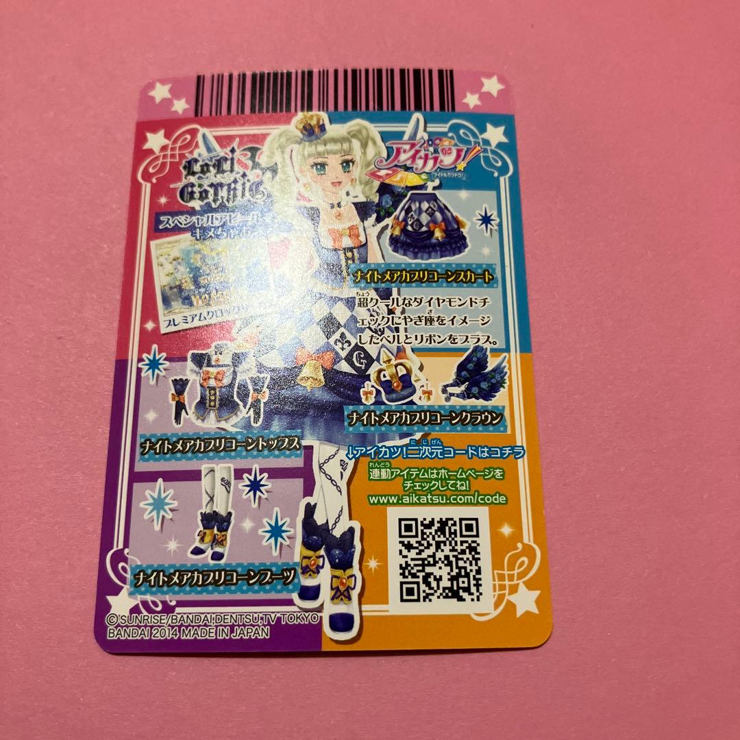 アイカツ ナイトメアカプリコーンコーデ 藤堂ユリカ