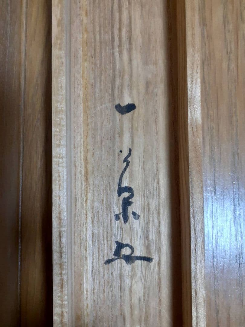 小林一茶の掛け軸　山画賛処分値下げ