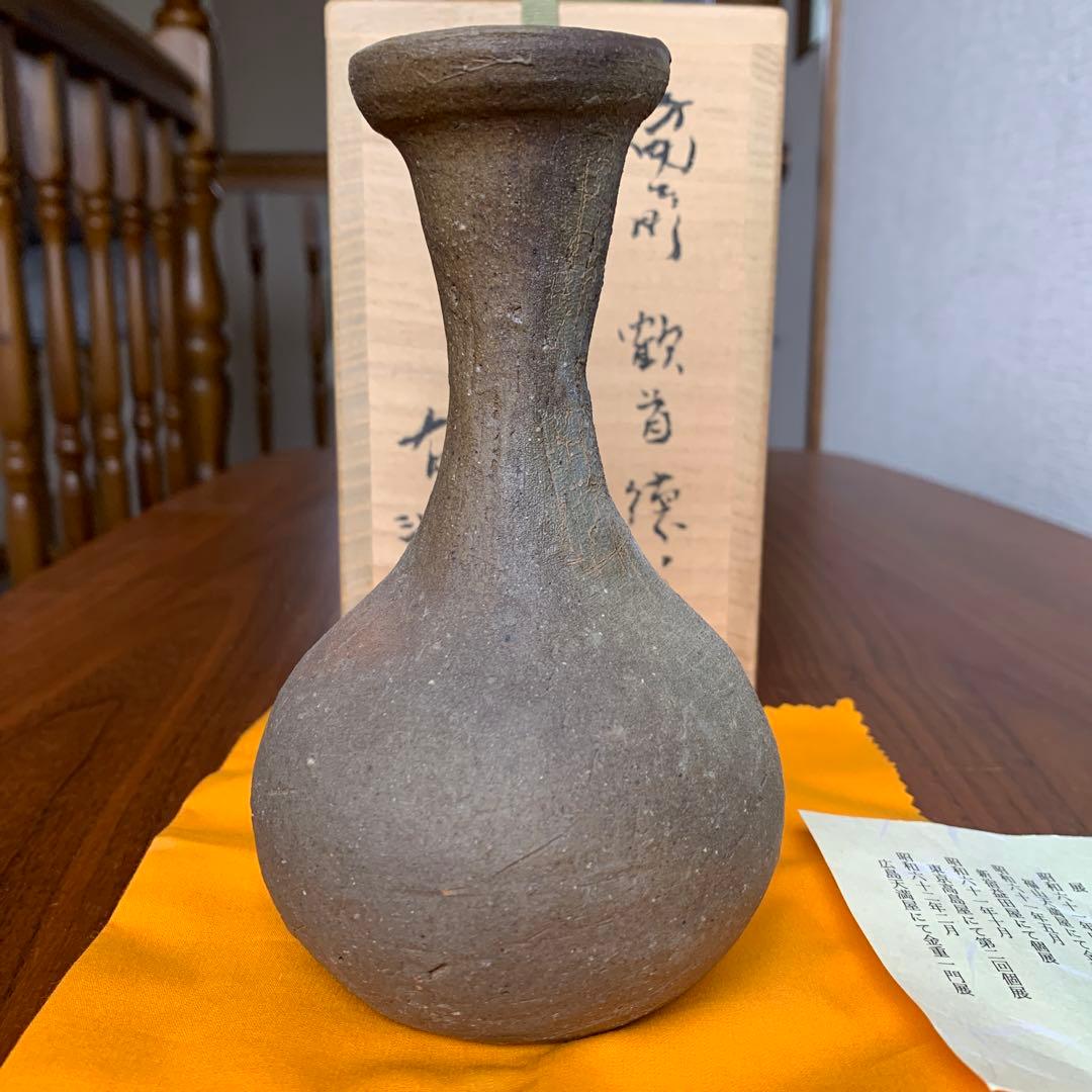 備前焼 金重有邦 徳利 鶴首 酒器