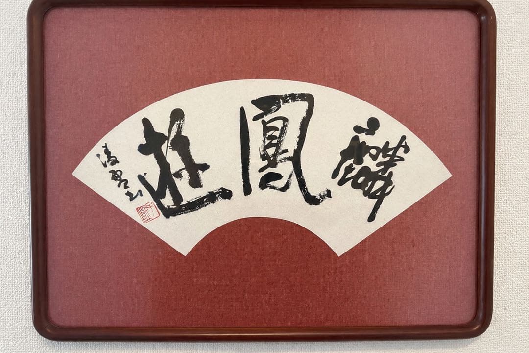 巨匠今井凌雪直筆書額