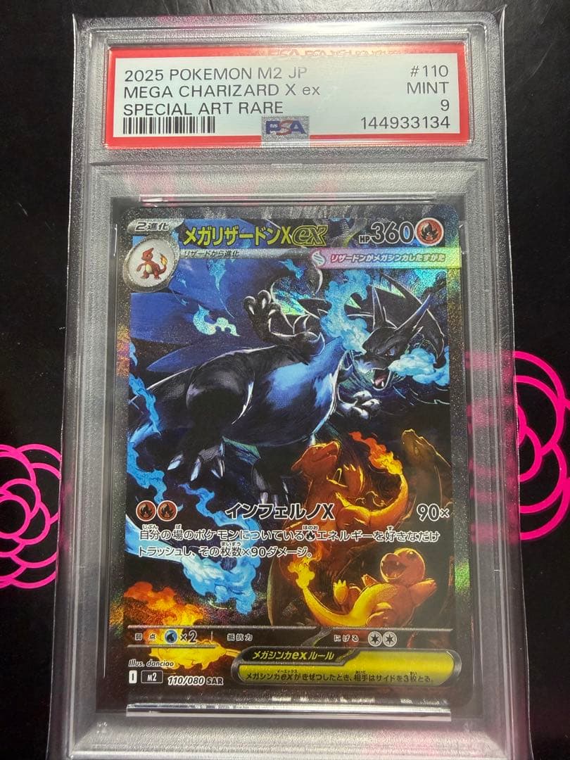 メガリザードンX ex sar psa9