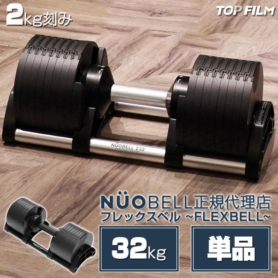 B1445ダンベル 可変式 flex 32kg 筋トレ TOP FILM.