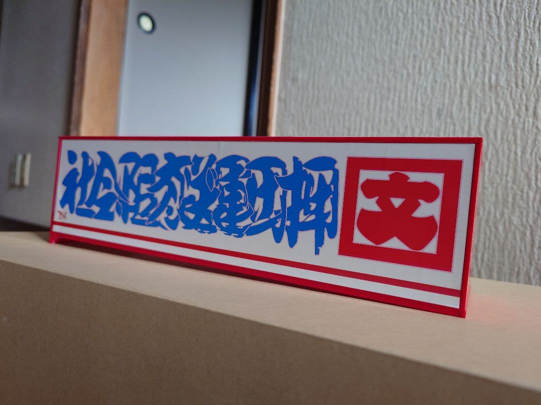 アオシマ １／３２ 押田運送 角文観光 デカール ミスターＸ デコトラの鷲