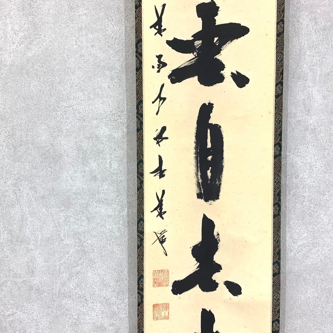 掛軸 白雲自南来 箱無し 茶掛 茶道具 一行書 ①