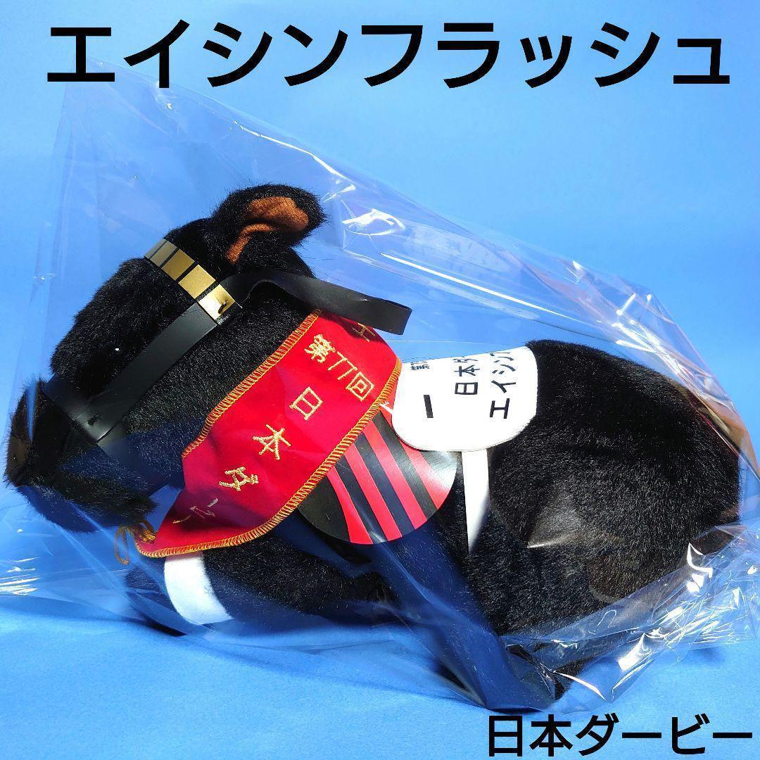 【新品】エイシンフラッシュ競馬ぬいぐるみウマ娘アイドルホースAVANTIダービー