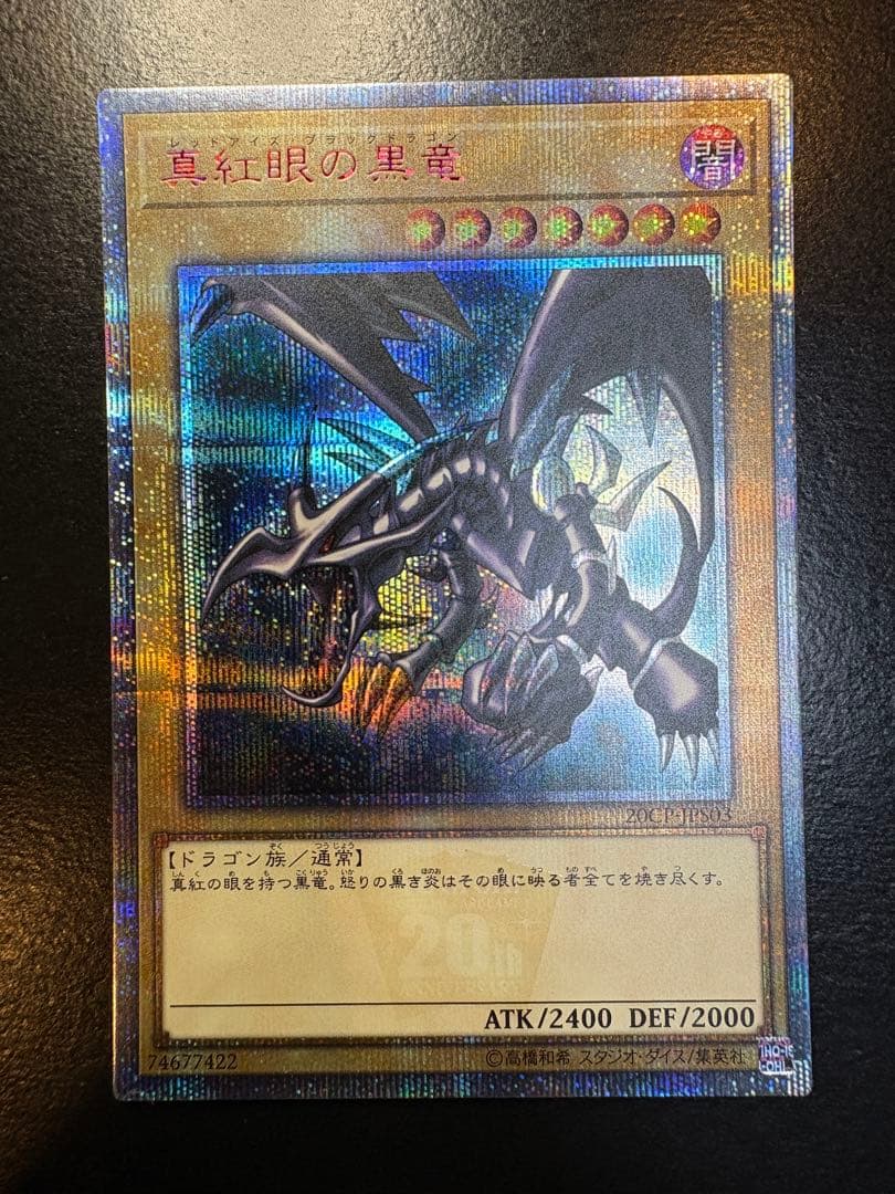 真紅眼の黒竜 20thシークレットレア　美品