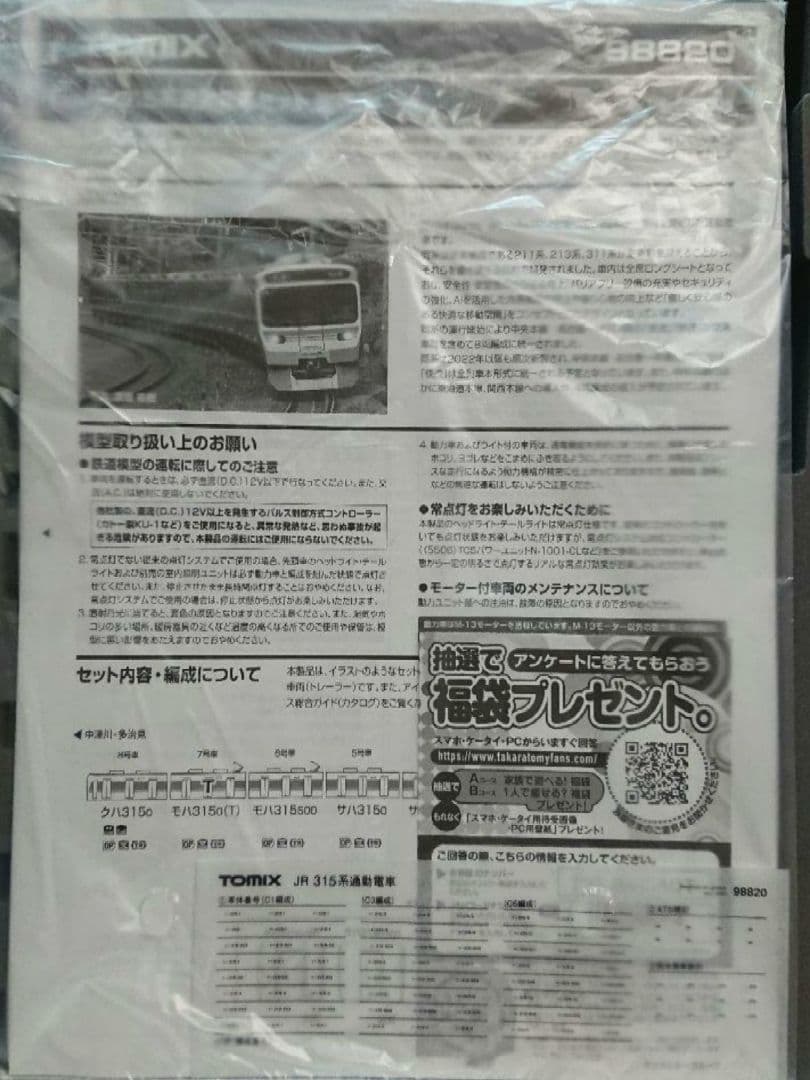 Nゲージ TOMIX 315系 中央本線 東海道本線