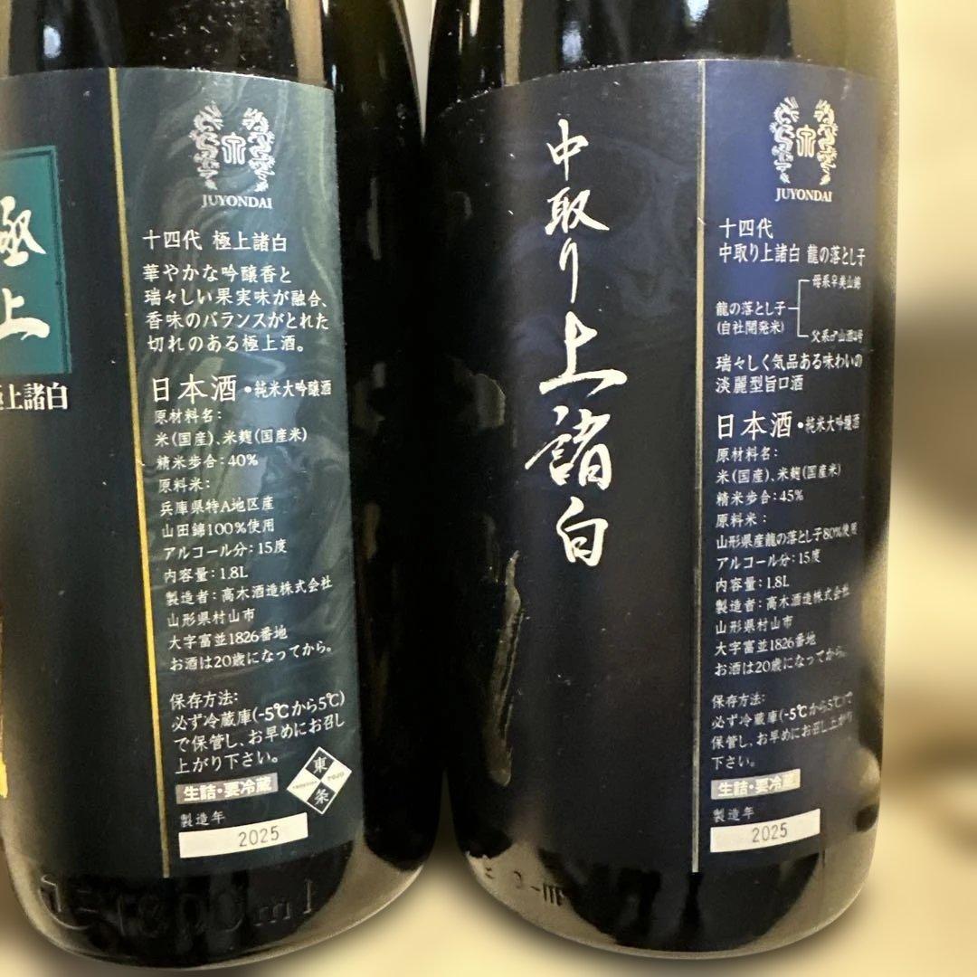 十四代 2025年　【空瓶】2本セット