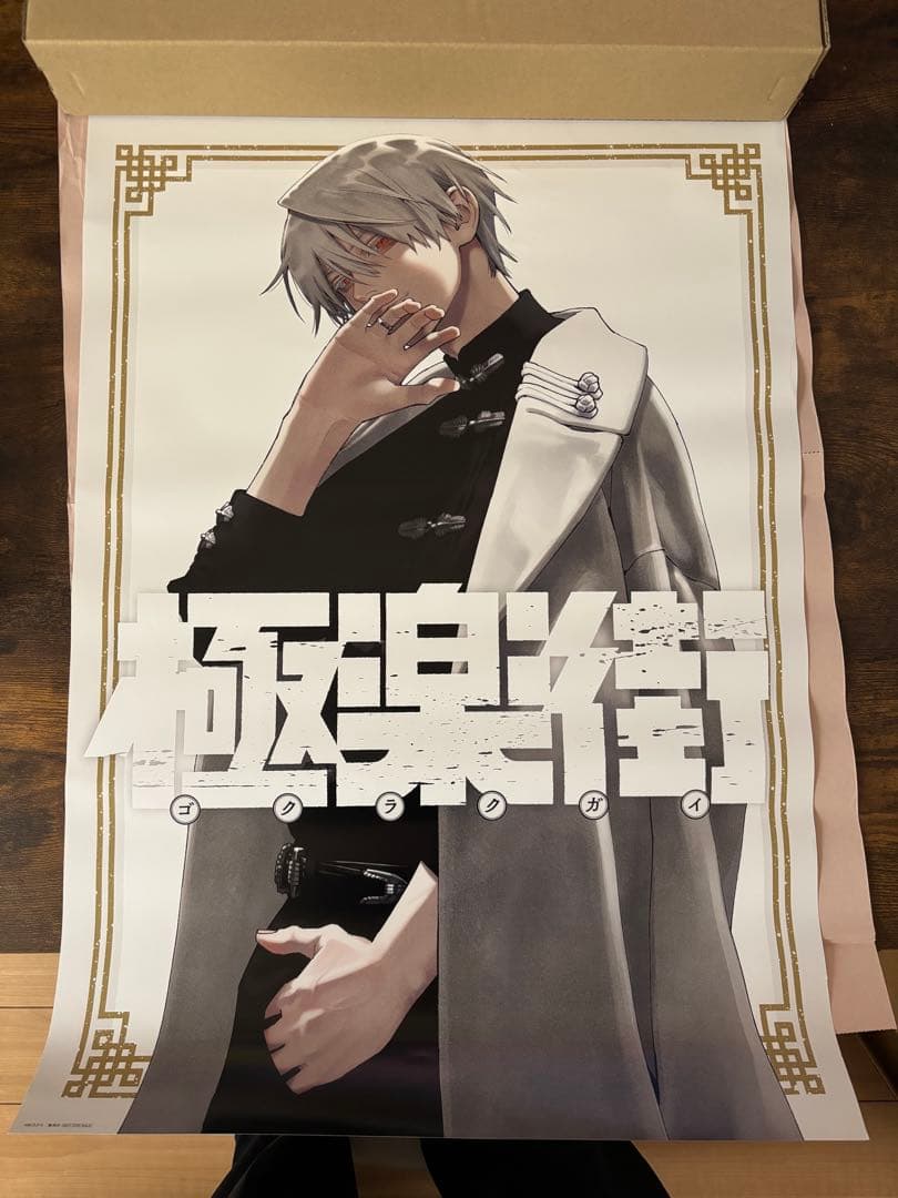 極楽街 ポスター　黄泉