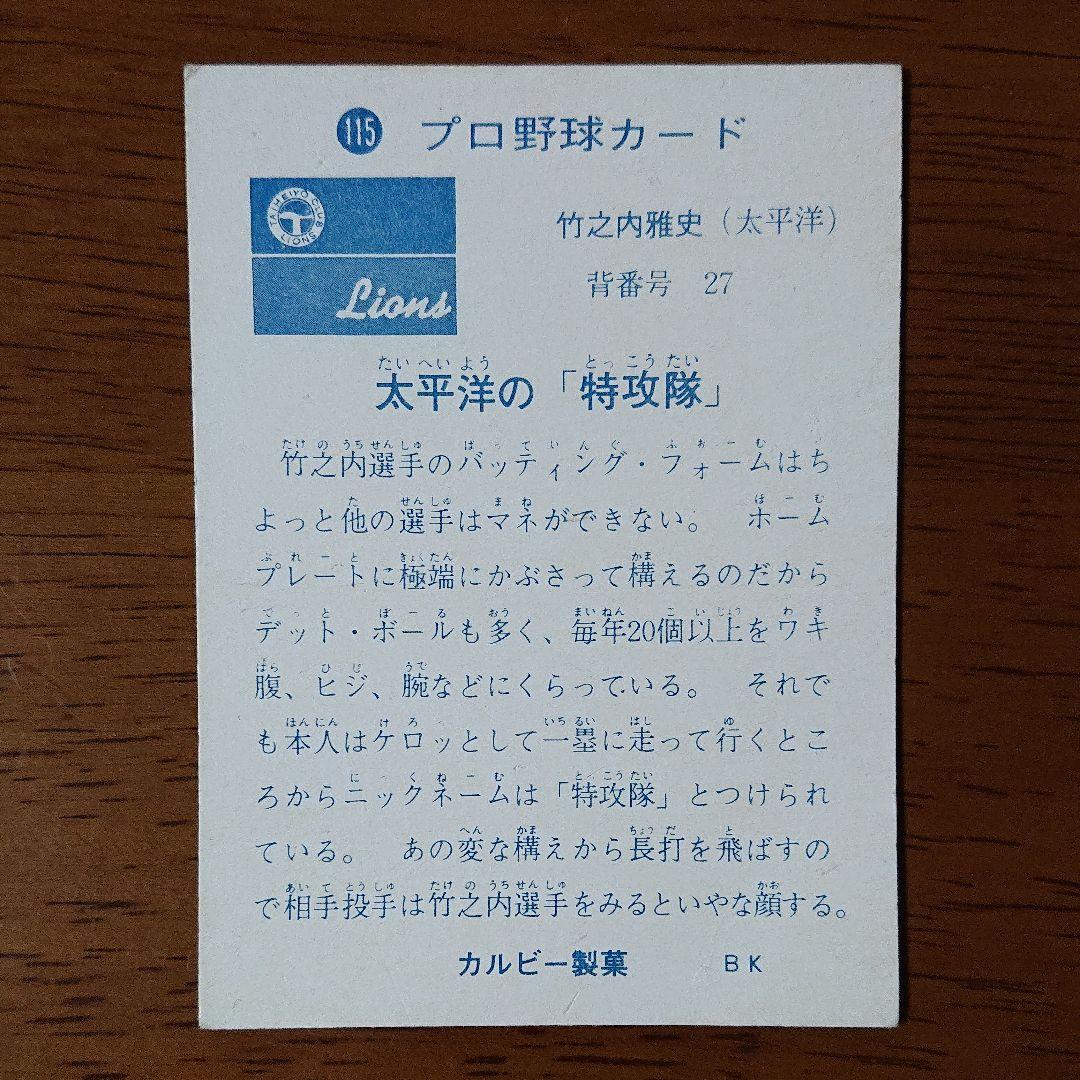 カルビー プロ野球カード 73年 No.115 太平洋 竹之内 反転修正版