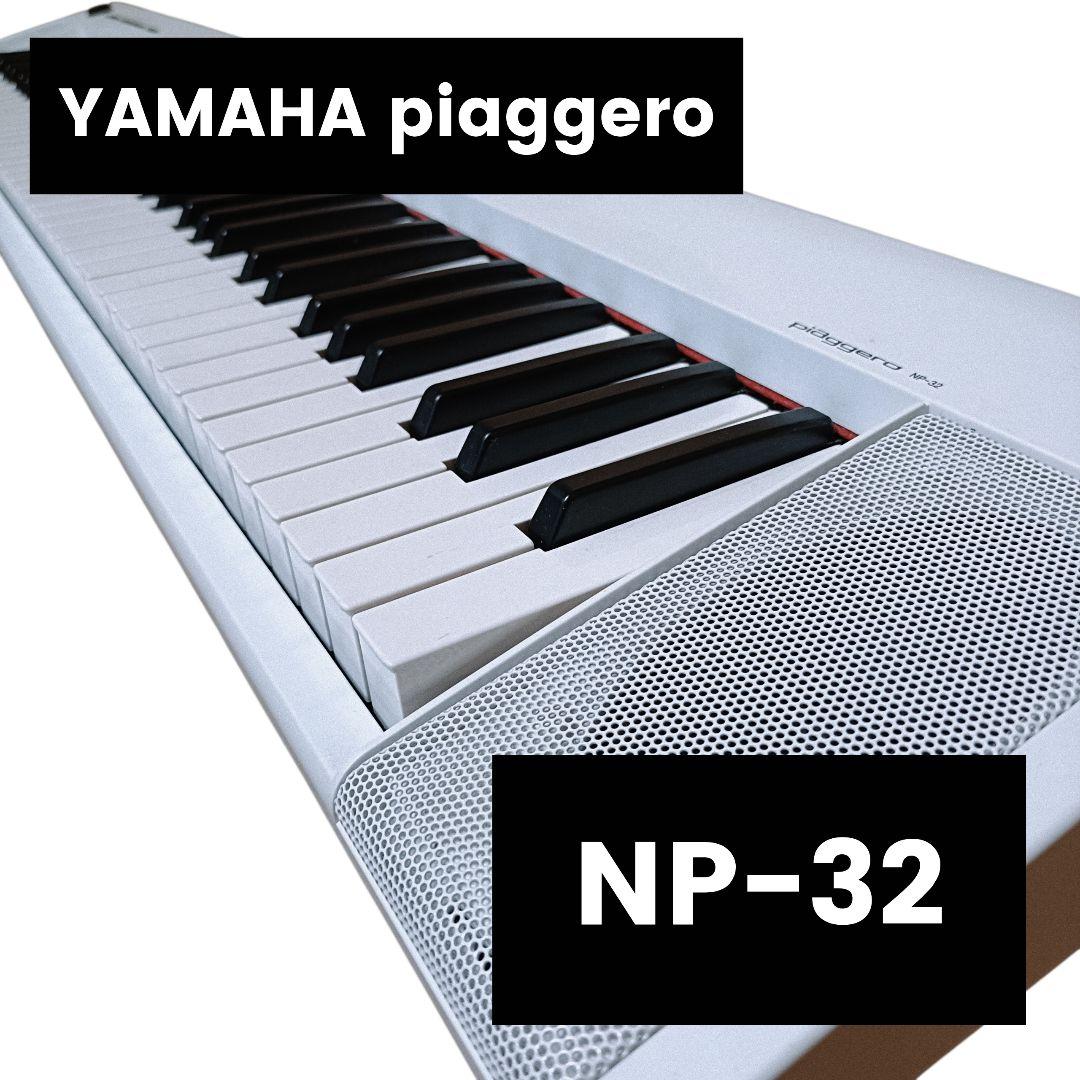 YAMAHA 76鍵キーボード piaggero NP32　2017年製