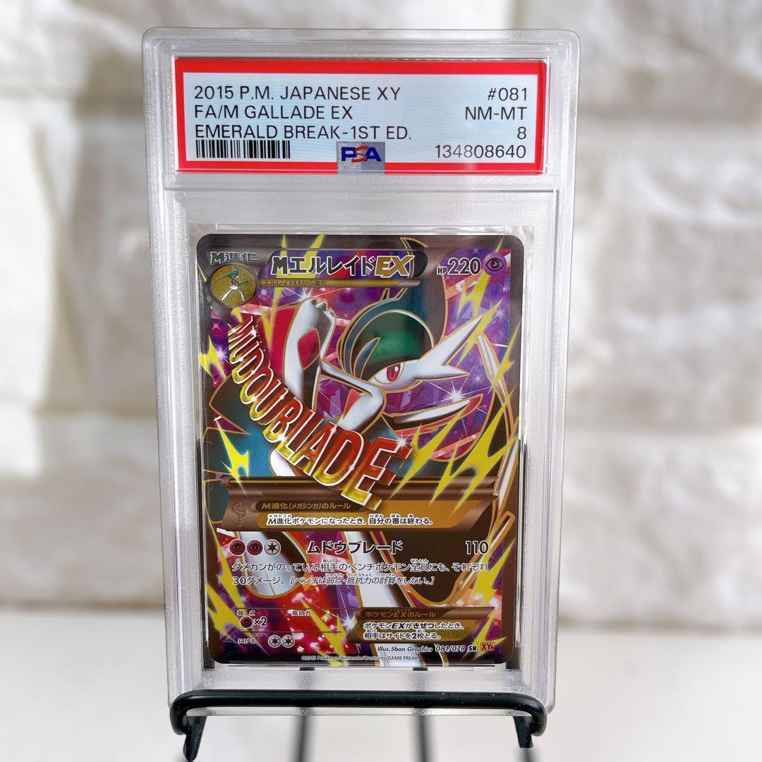 2015年 MエルレイドEX ポケモンカード エメラルドブレイク PSA8 鑑定