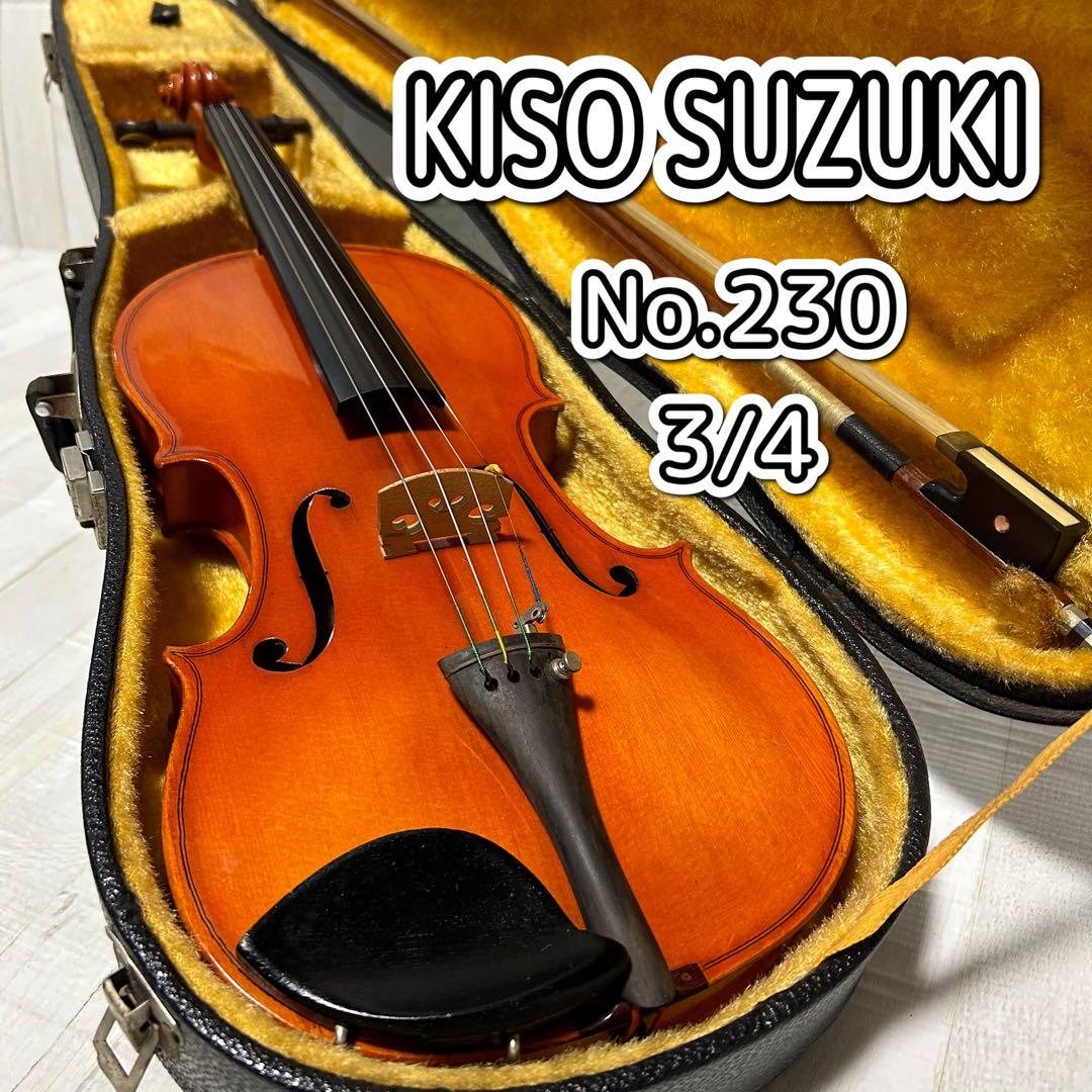 KISO SUZUKI、ヴァイオリン、No.230、3/4サイズ