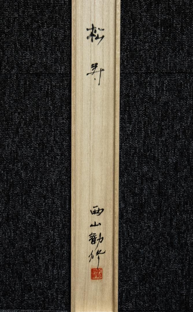 掛軸-1411　西山観修　松寿　共箱　金刺繍作品