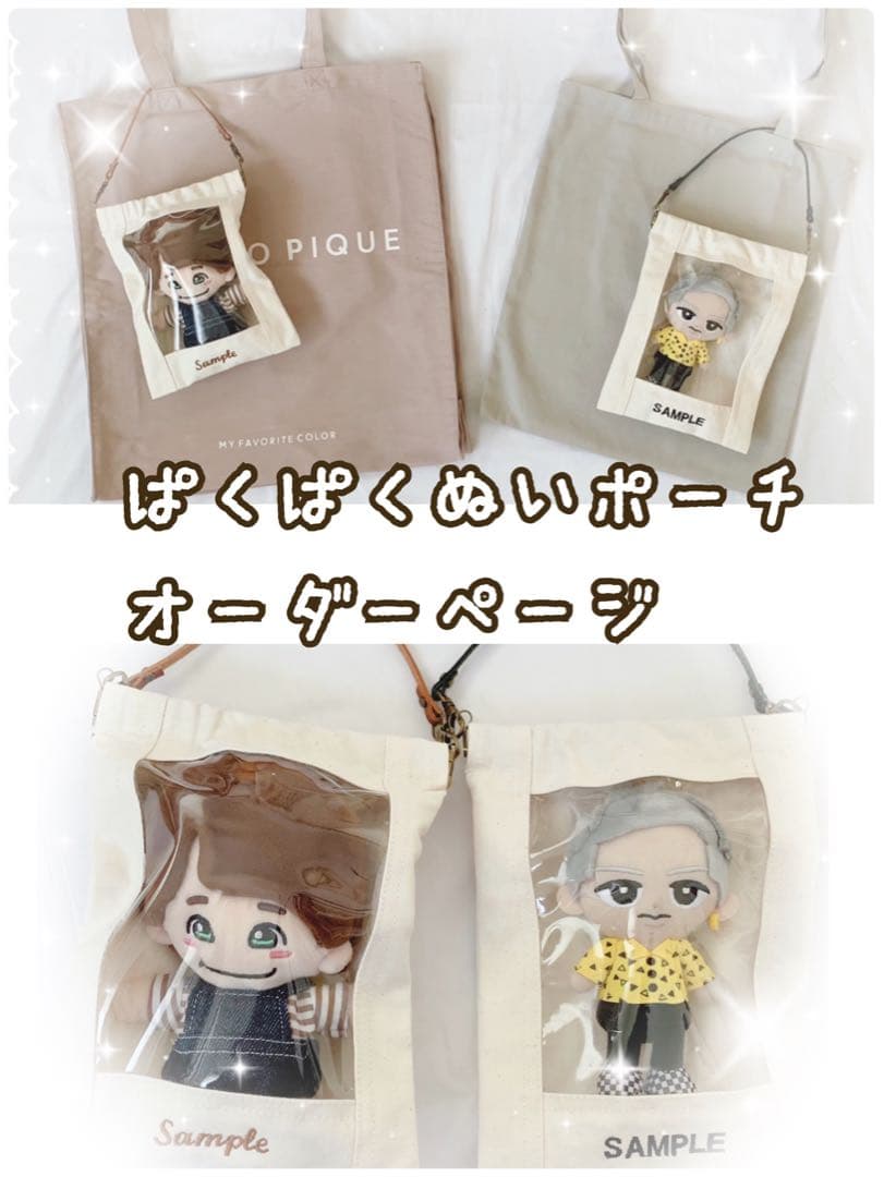 オーダー　♡ぬいポーチ♡ オリジナル刺繍入ります　なにわ男子Man