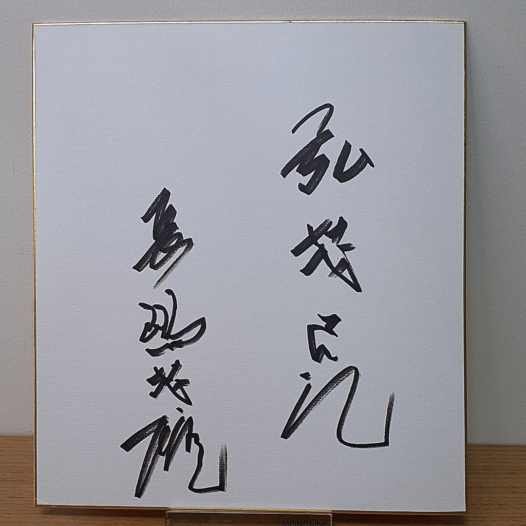 直筆サイン色紙　長嶋茂雄