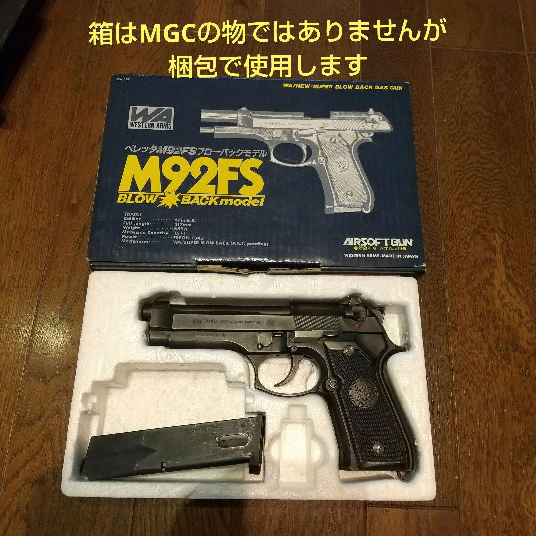 MGCベレッタ92F SRHW固定式 エア―ソフトガン MGCハンドガン廃盤品