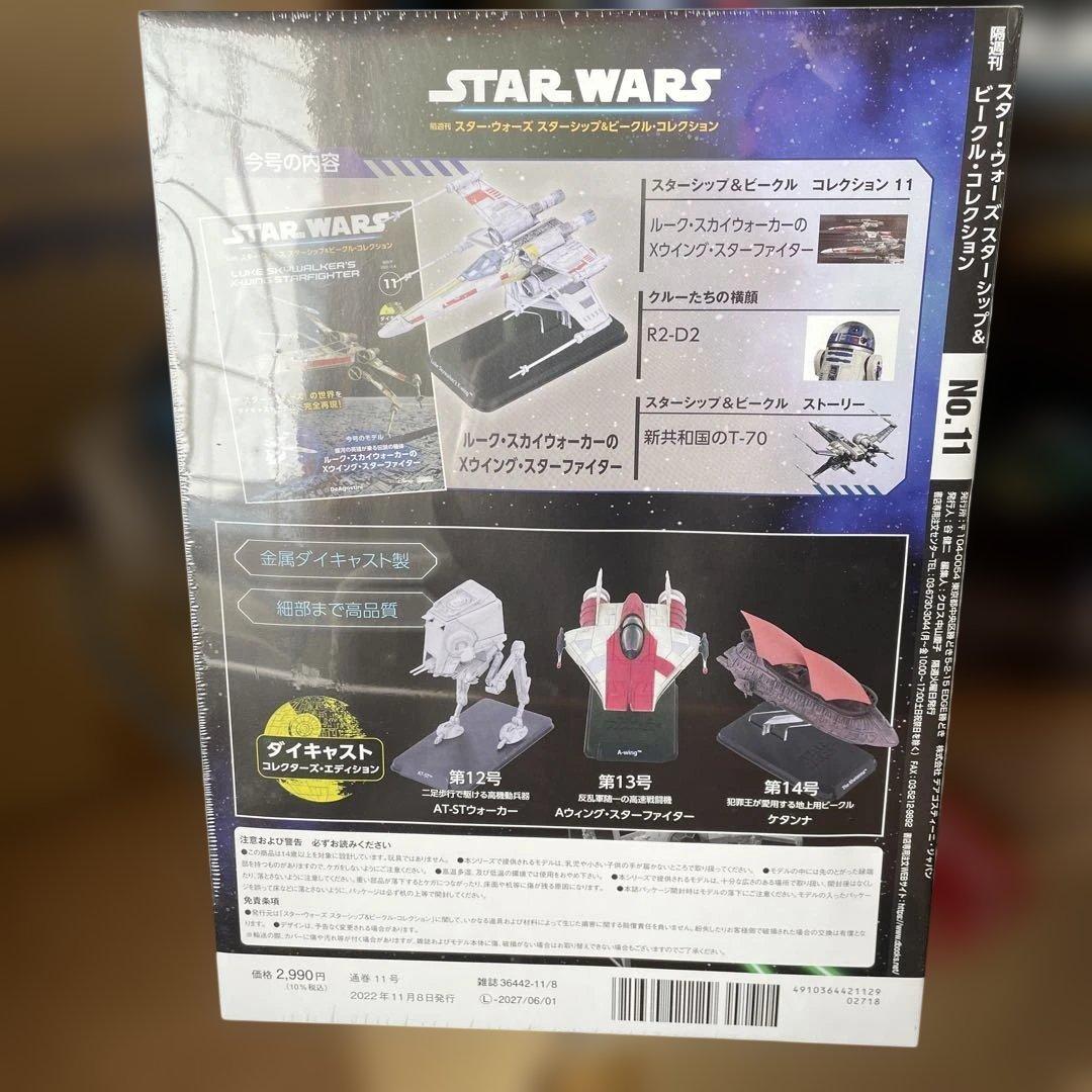 スターウォーズ　スターシップ&ビークルコレクション　11、31号セット