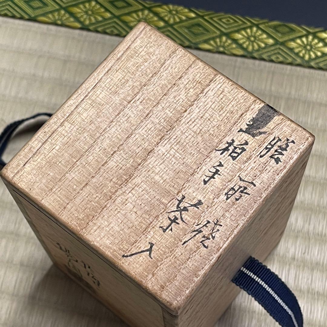 膳所焼 陽炎園 玉柏手 茶入 茶道具 骨董品 301