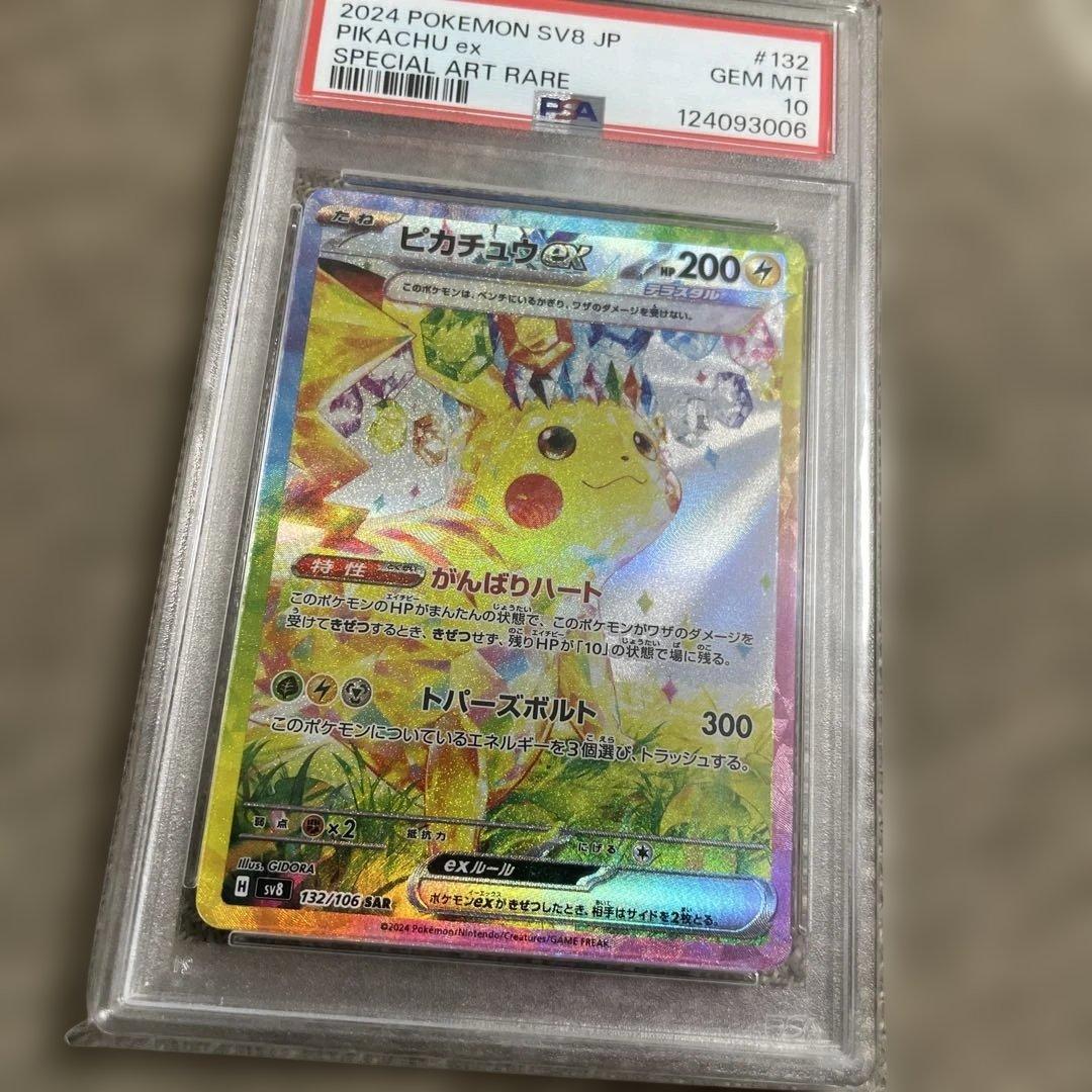 2024 ポケモン SV8 JP ピカチュウ ex PSA10
