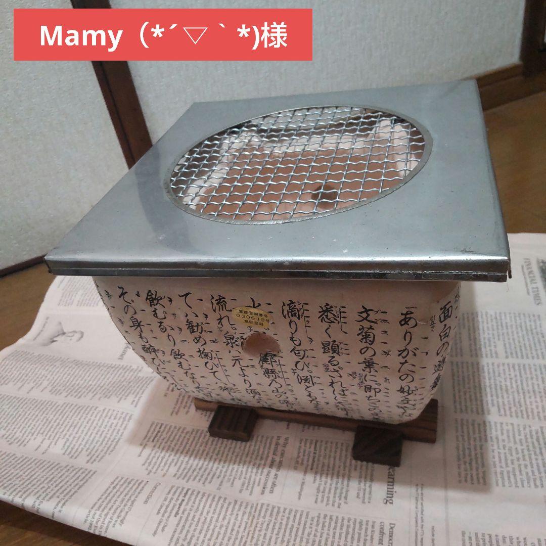 Mamy（*´▽｀*)様 新品未使用 ①② 七輪 陶器製 網付き