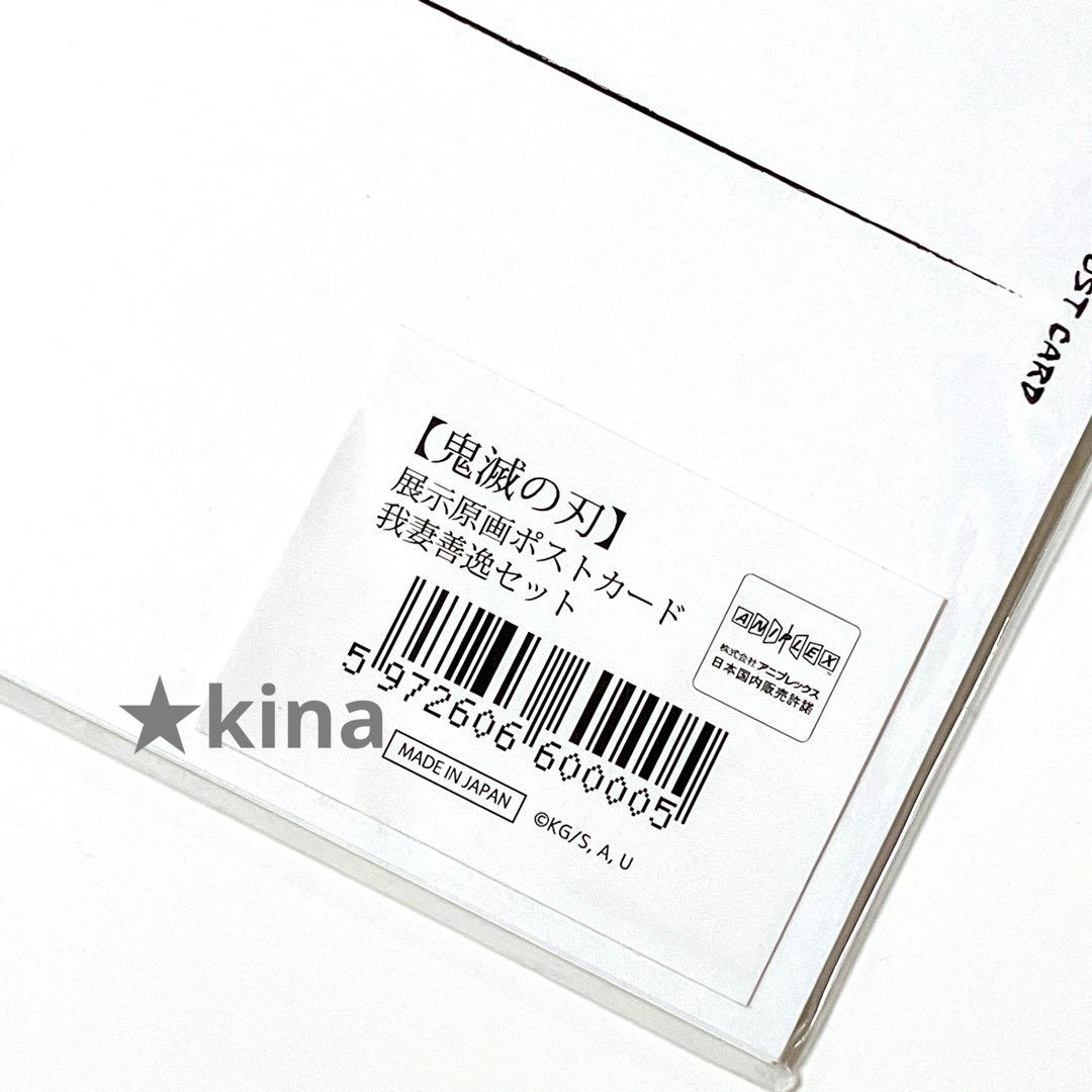 鬼滅の刃　ufotable 我妻善逸　ポストカードセット