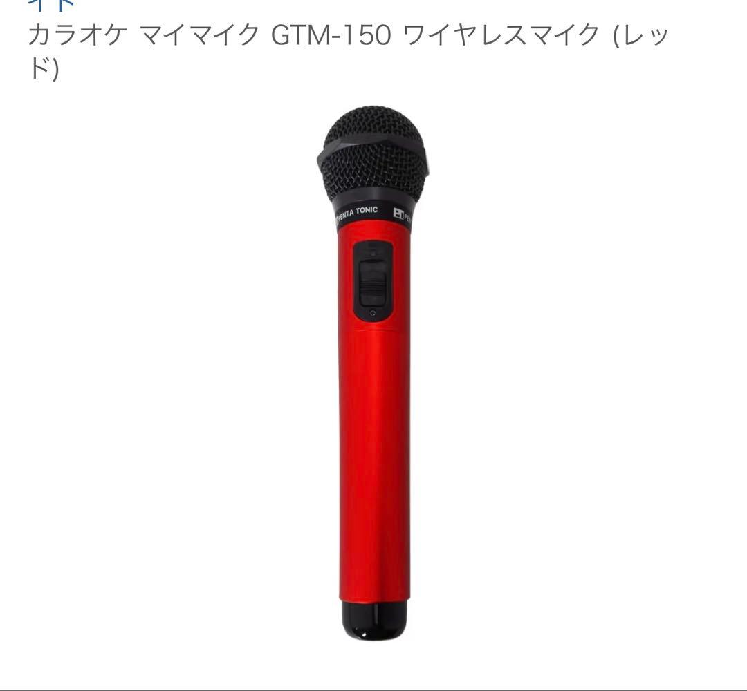 ゆ*ず様 カラオケ マイマイク GTM-150 ワイヤレスマイク レッド