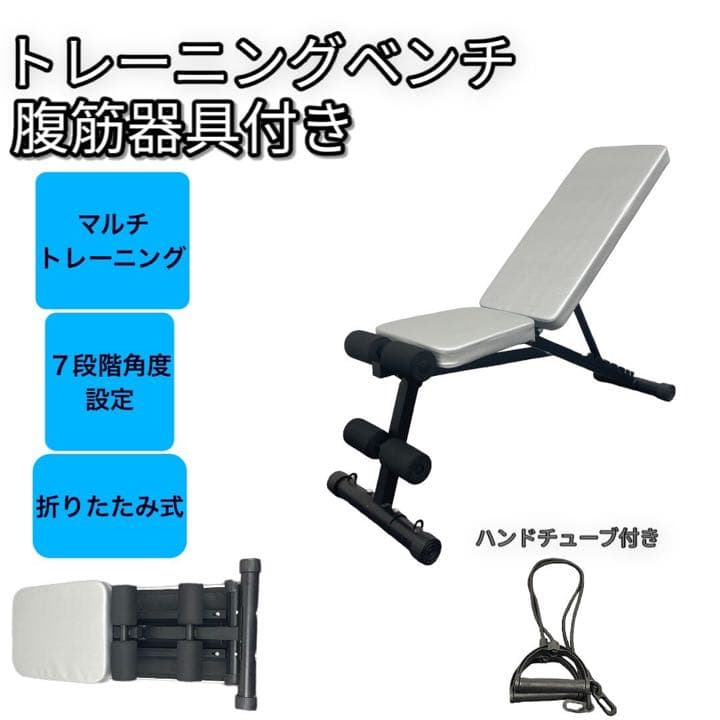 新品　腹筋トレーニングマシーン兼トレーニングベンチ　インクラインベンチ　シルバー