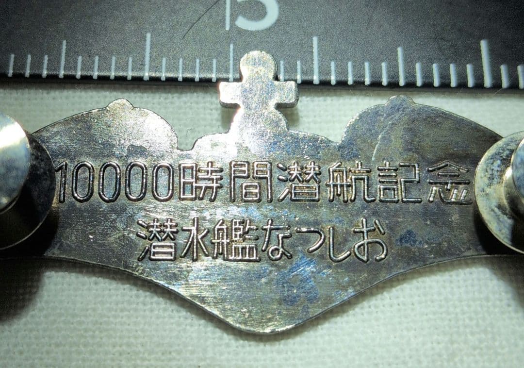 た*く様 潜水艦なつお 10000時間潜航記念 アクセサリー
