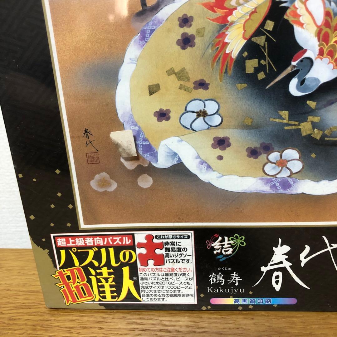 未開封 パズルの超達人 春代 鶴寿/かくじゅ 2016ピース 50x75cm