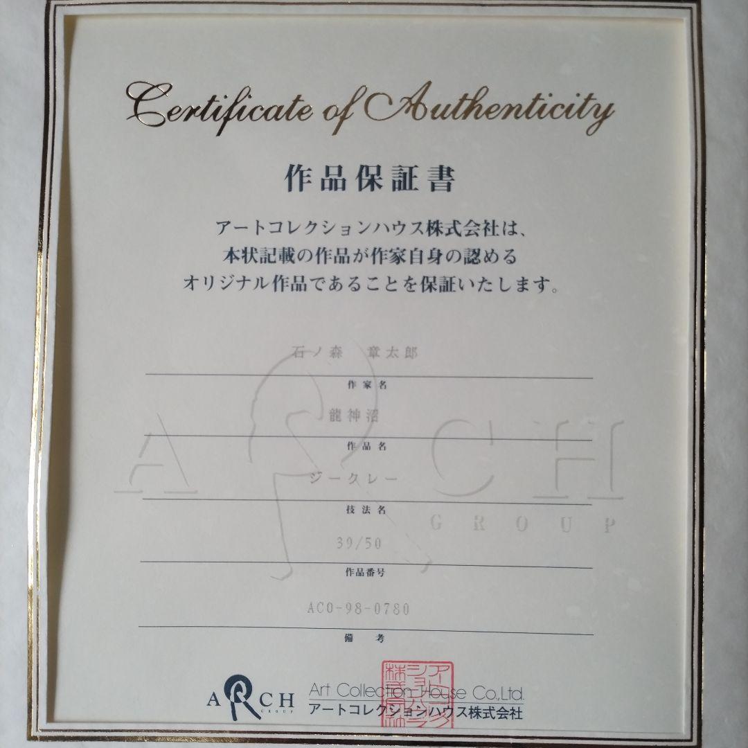 石ノ森章太郎　直筆サイン入りカラー複製イラスト「龍神沼」保証書あり