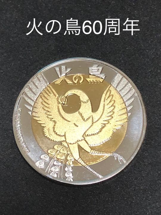 手塚治虫記念館★火の鳥☆60周年★記念メダル☆茶平工業