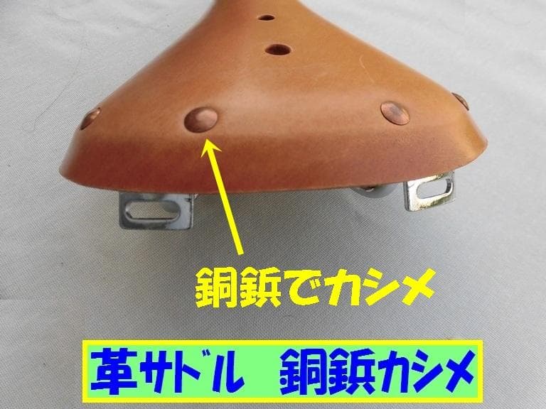 革サドル　ツーリング車に!　【銅鋲タイプ】