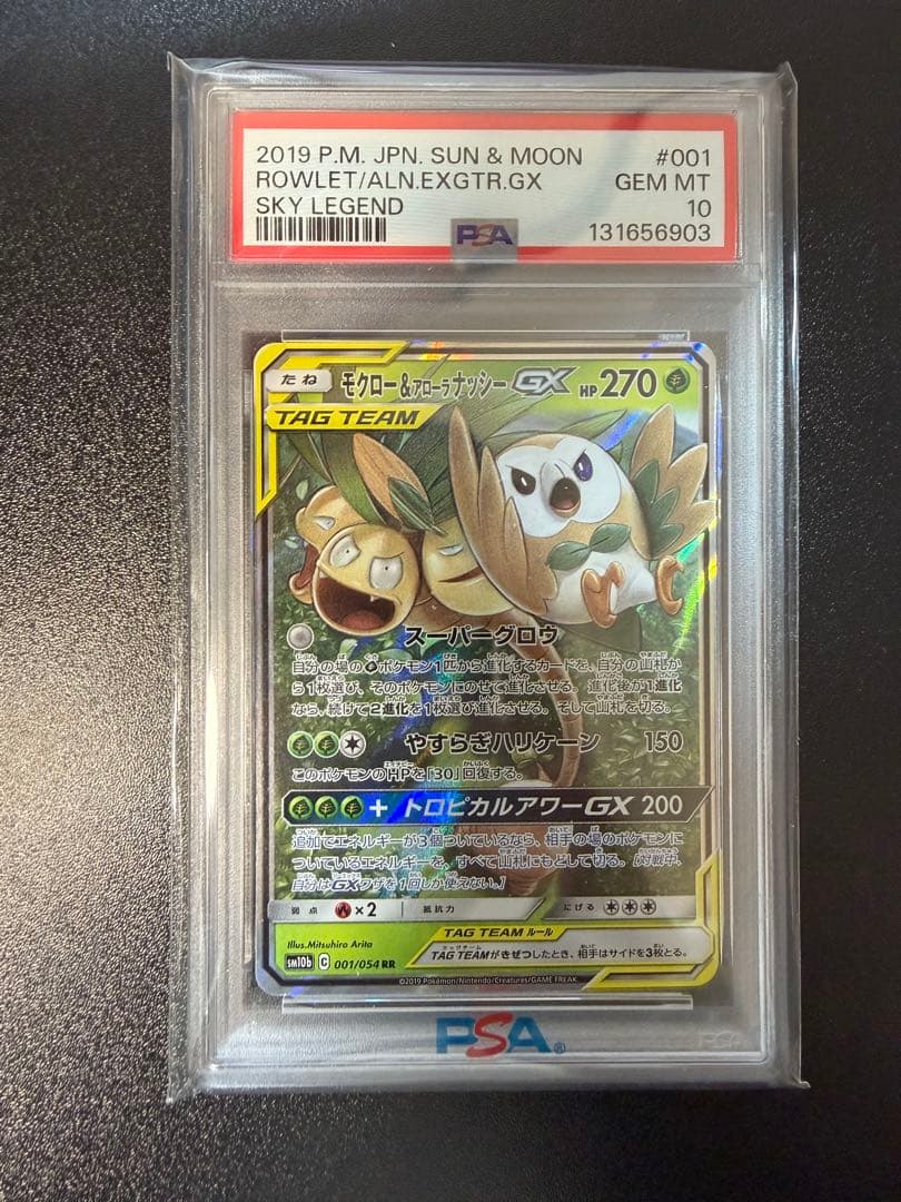 【 PSA10】モクロー&アローラナッシーGX RR スカイレジェンド