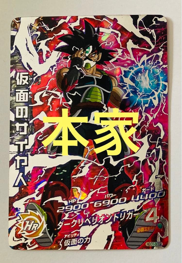 ドラゴンボールヒーローズ HGD1-SEC2 仮面のサイヤ人 本家