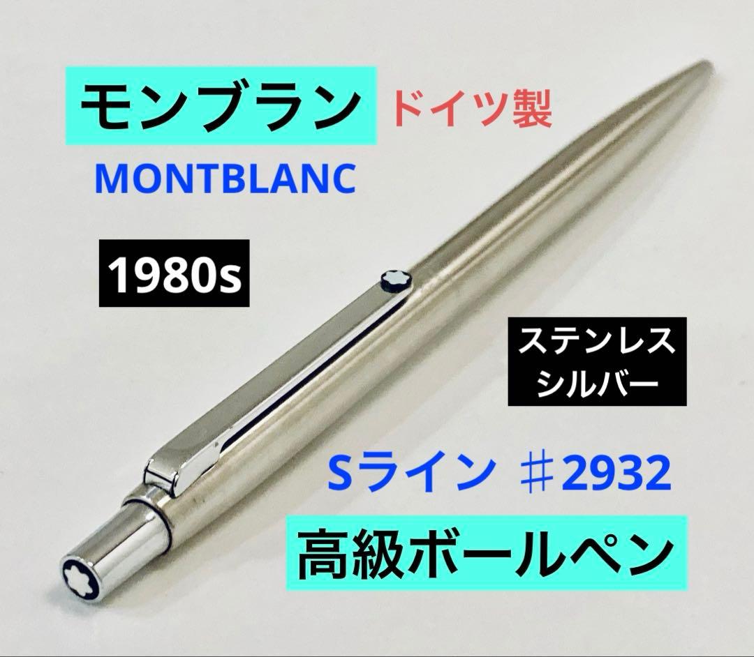ドイツ製◆モンブラン 高級ボールペン Sライン MONTBLANC ステンレス