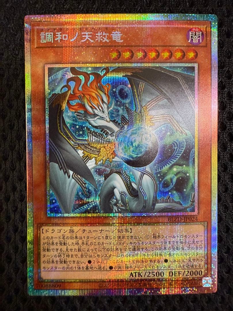 遊戯王 調和ノ天救竜 プリズマティックシークレット プリズマシク 未使用品