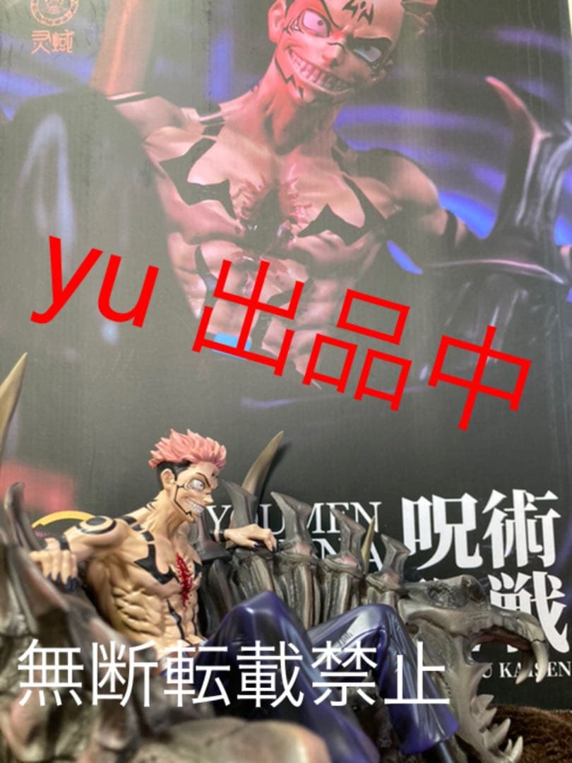 両面宿儺　フィギュア　呪術廻戦