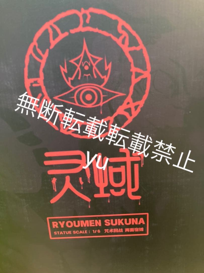 両面宿儺　フィギュア　呪術廻戦