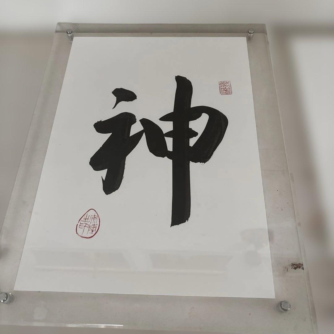 出雲大社広島分祠前分祠長直筆『神』書記念品付きA4サイズ