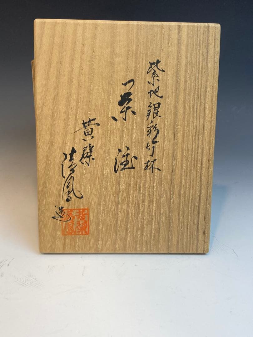 黄檗清鳳 作 紫地銀彩竹林茶注 急須 共箱 煎茶道具 茶道具