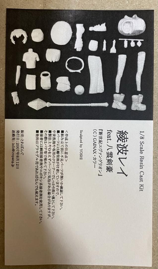 とれぱんぐ 新世紀エヴァンゲリオン 綾波レイ 八雲剣豪 ガレージキット