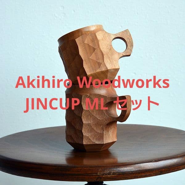 Akihiro Woodworks ジンカップ ML セット