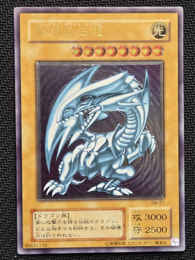 青眼の白龍 SM-51　レリーフ　アルティメット　初期　遊戯王OCG　特価