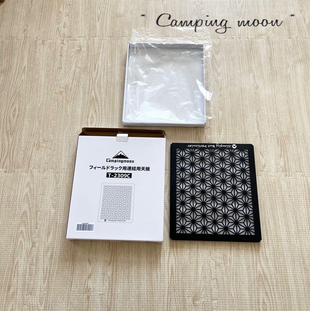 キャンピングムーン(CAMPING MOON) フィールドラック　4枚セット