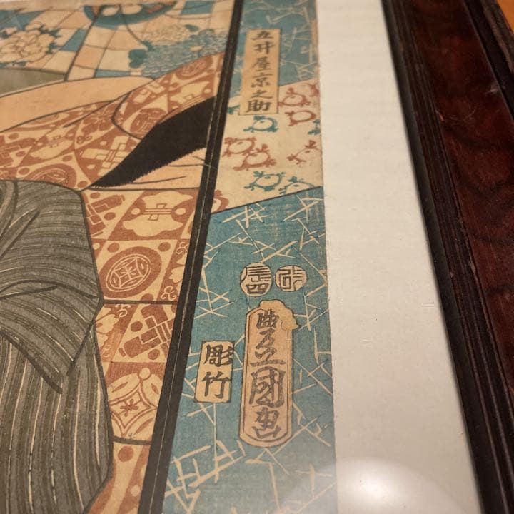 豊国画　彫竹　五井屋京之助　　美品です